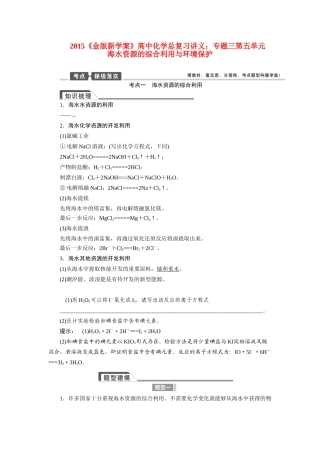 【金版新学案】2015届高考化学总复习讲义 专题三第五单元 海水资源的综合利用与环境保护 苏教版