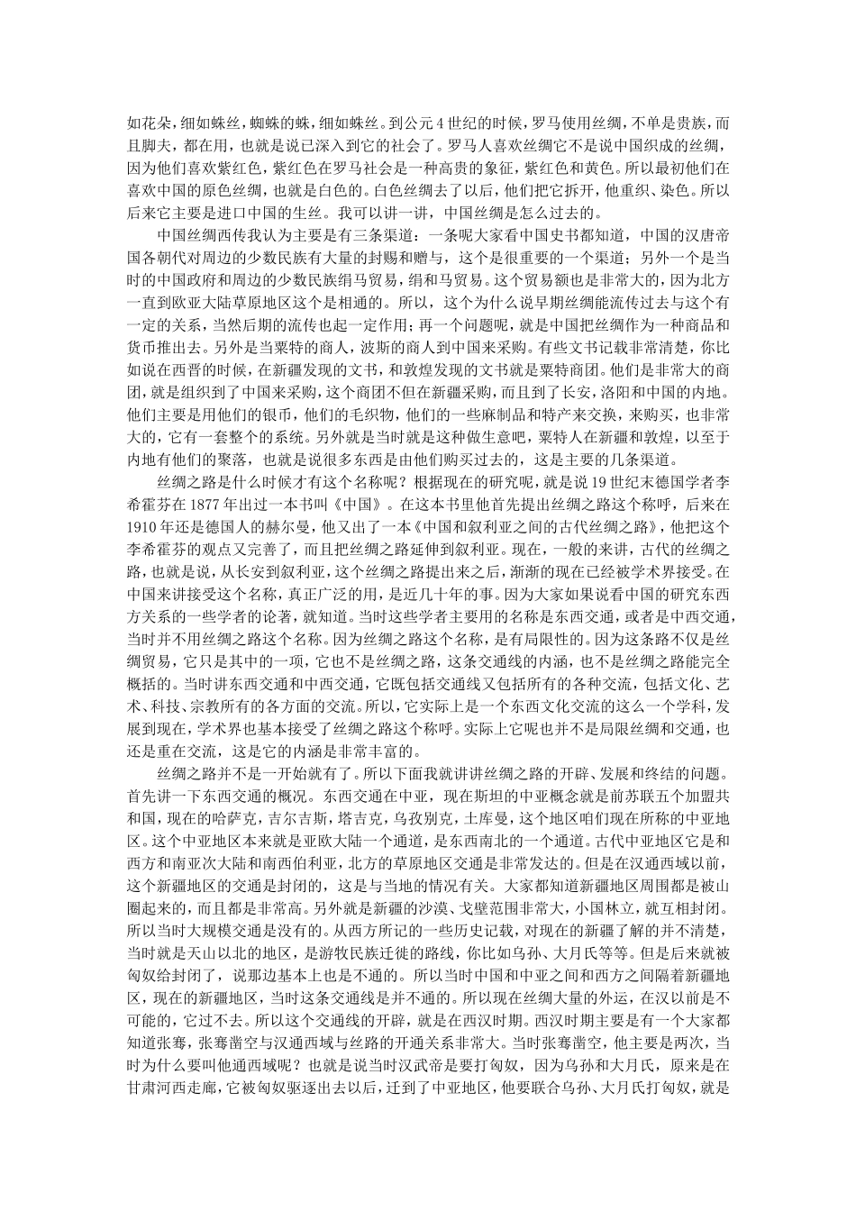 丝绸之路与丝路考古学 -孟凡人_第2页