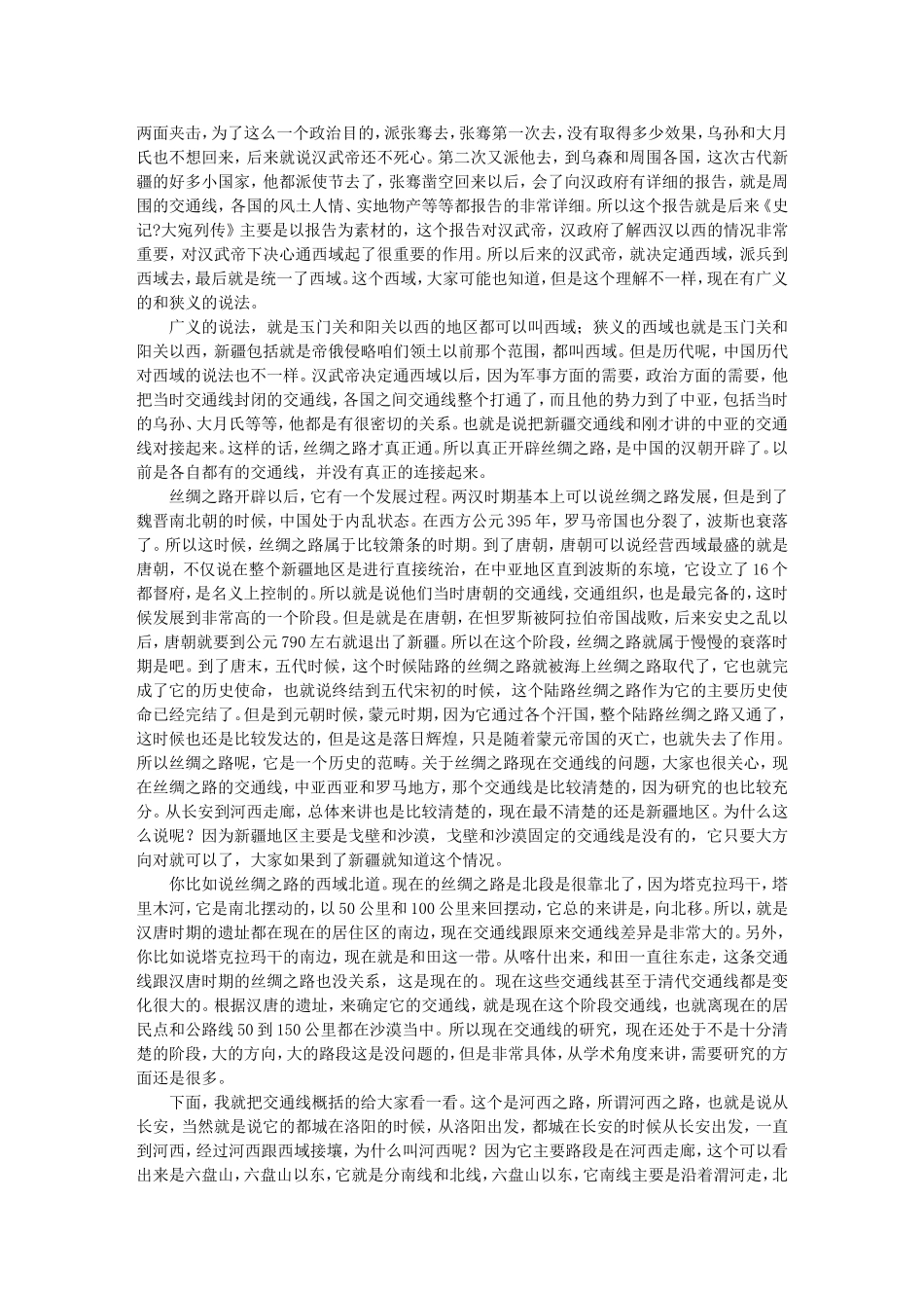 丝绸之路与丝路考古学 -孟凡人_第3页