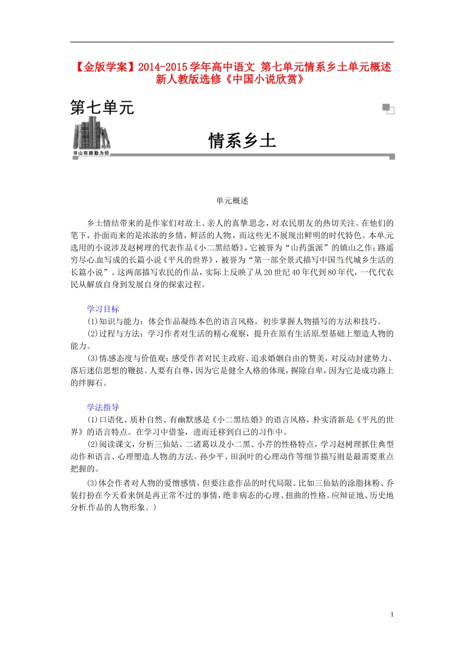 【金版学案】2014-2015学年高中语文 第七单元情系乡土单元概述 新人教版选修《中国小说欣赏》_第1页