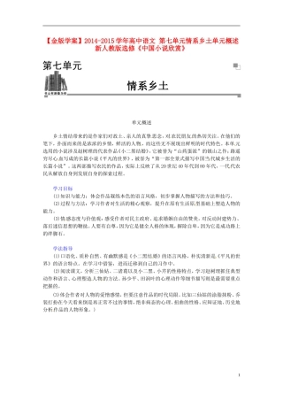 【金版学案】2014-2015学年高中语文 第七单元情系乡土单元概述 新人教版选修《中国小说欣赏》
