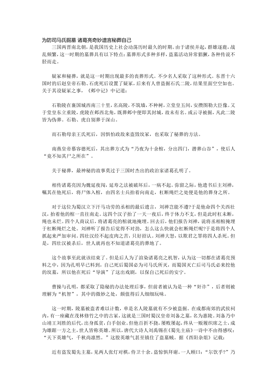 为防司马氏掘墓 诸葛亮奇妙遗言秘葬自己_第1页