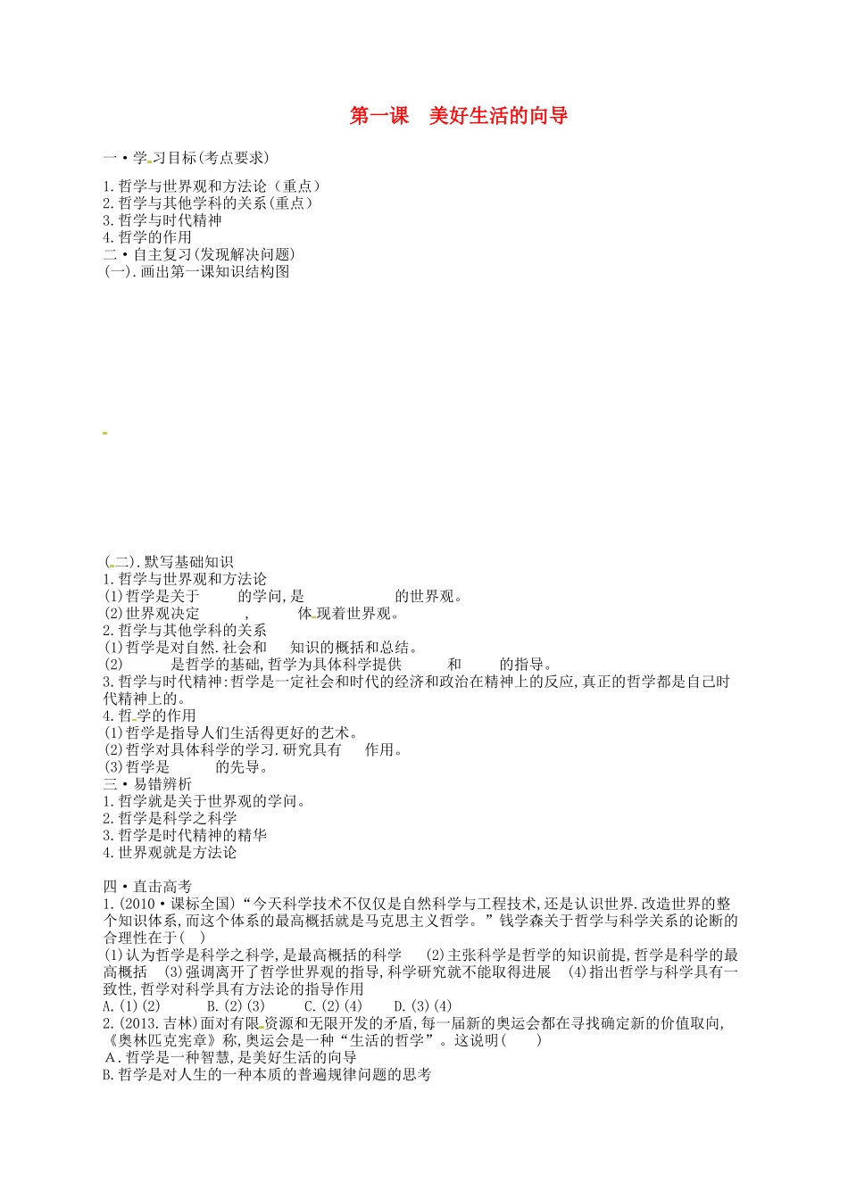 云南省德宏州梁河县第一中学2015届高考政治一轮复习 第一课 美好生活的向导学案 新人教版必修4_第1页