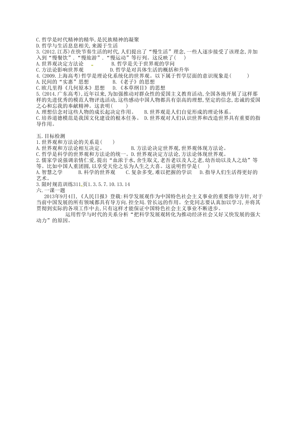 云南省德宏州梁河县第一中学2015届高考政治一轮复习 第一课 美好生活的向导学案 新人教版必修4_第2页