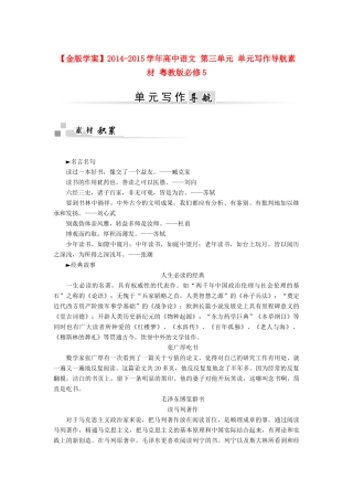 【金版学案】2014-2015学年高中语文 第三单元 单元写作导航素材 粤教版必修5
