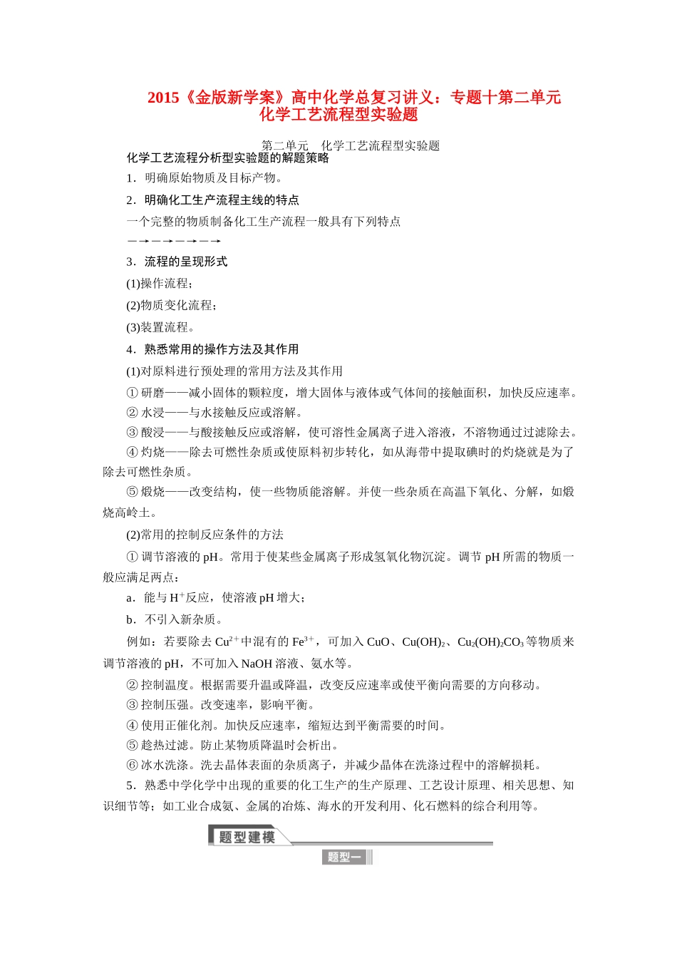 【金版新学案】2015届高考化学总复习讲义 专题十第二单元 化学工艺流程型实验题教案 苏教版_第1页