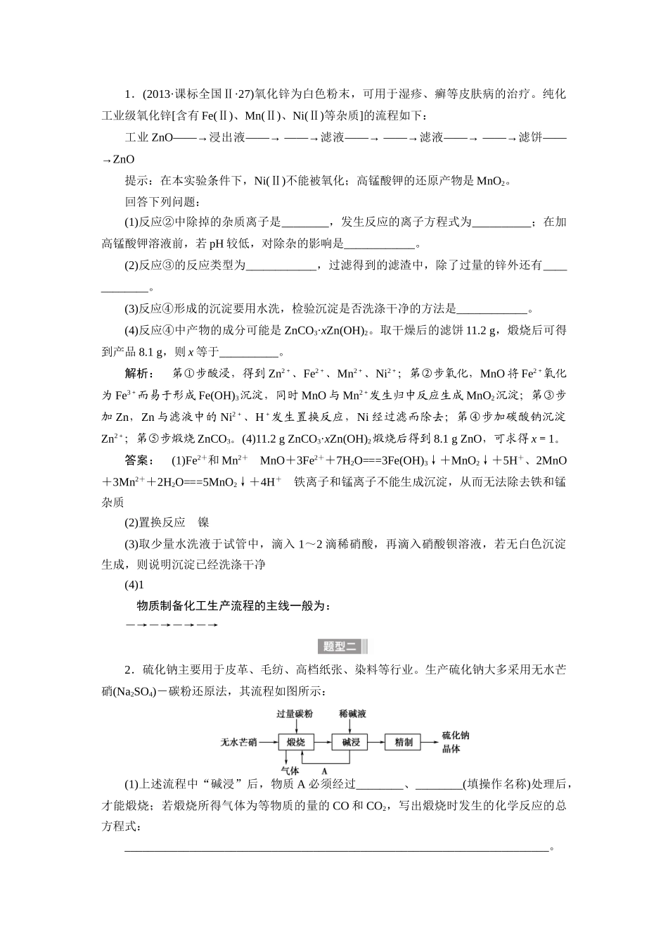 【金版新学案】2015届高考化学总复习讲义 专题十第二单元 化学工艺流程型实验题教案 苏教版_第2页