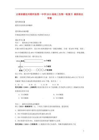 云南省德宏州梁河县第一中学2015届高三生物一轮复习 基因表达学案 
