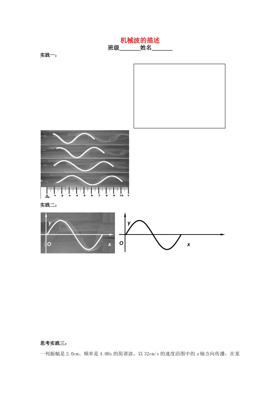 上海名校课堂高中物理 机械波的描述教案 沪科版_第1页