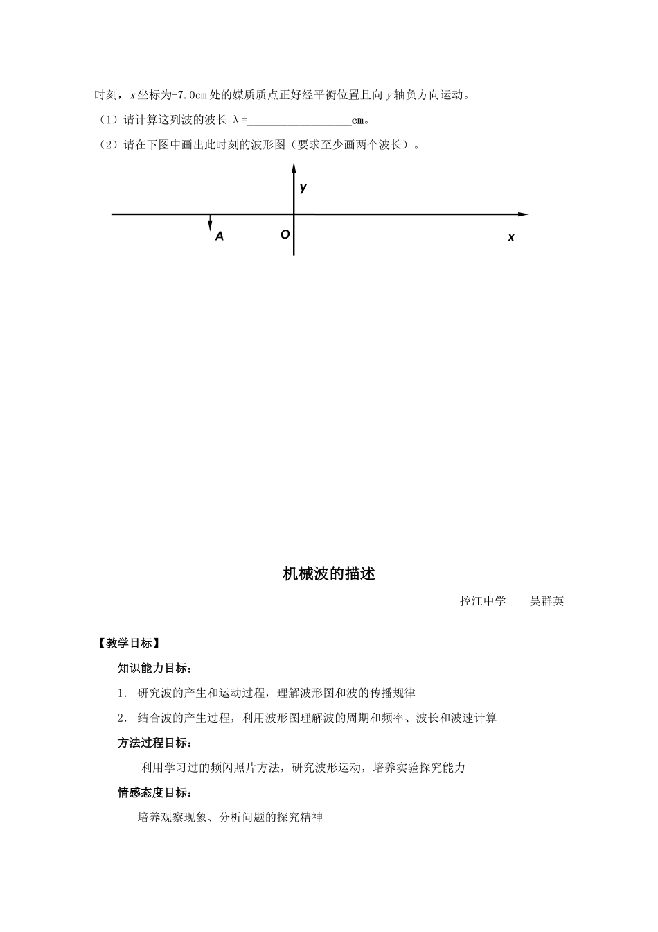 上海名校课堂高中物理 机械波的描述教案 沪科版_第2页