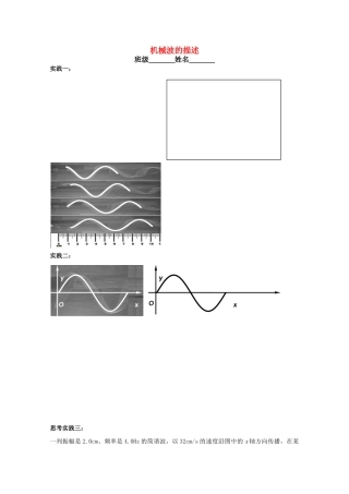 上海名校课堂高中物理 机械波的描述教案 沪科版