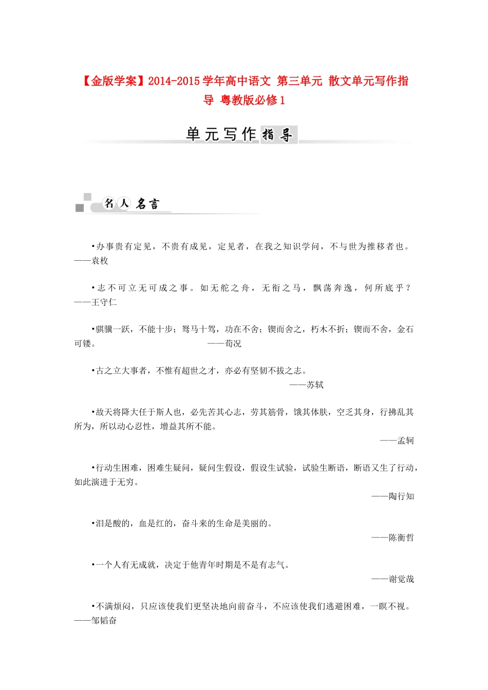 【金版学案】2014-2015学年高中语文 第三单元 散文单元写作指导 粤教版必修1_第1页