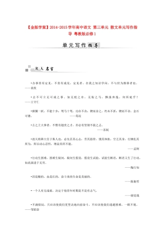【金版学案】2014-2015学年高中语文 第三单元 散文单元写作指导 粤教版必修1