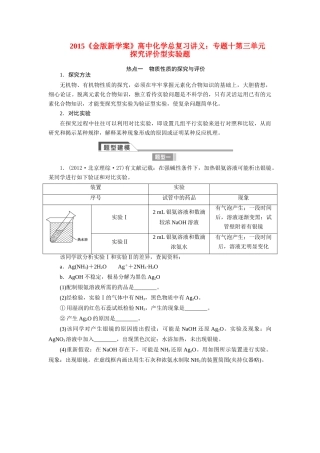【金版新学案】2015届高考化学总复习讲义 专题十第三单元 探究评价型实验题教案 苏教版