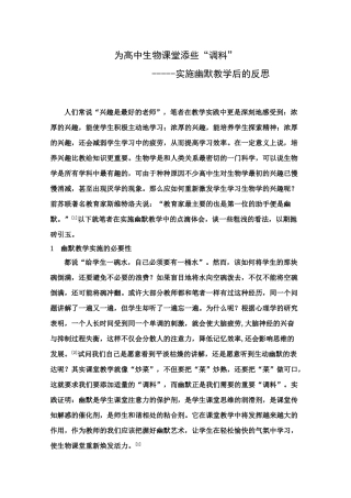 为高中生物课堂添些“调料”
