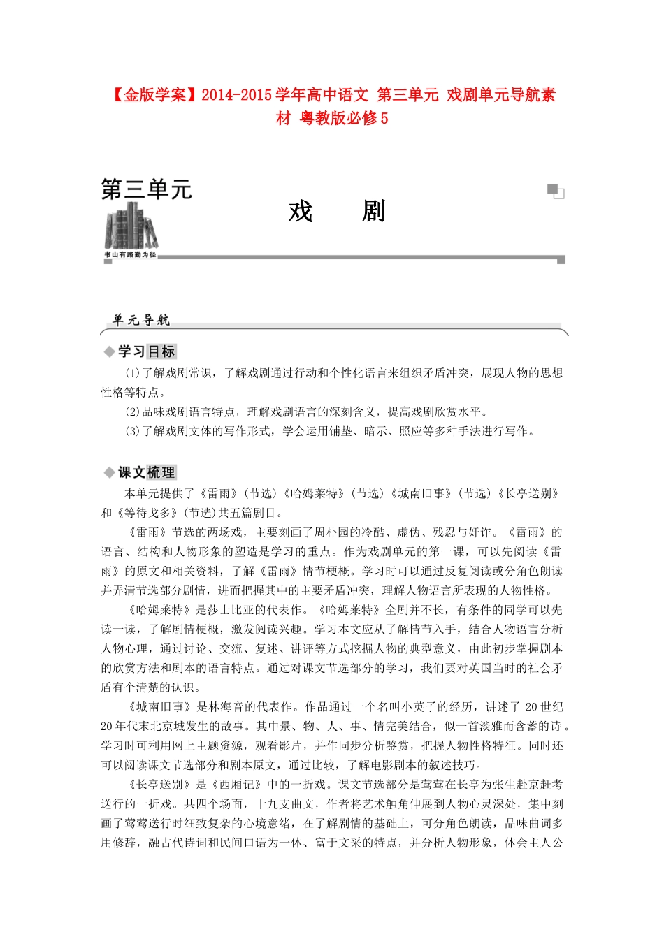 【金版学案】2014-2015学年高中语文 第三单元 戏剧单元导航素材 粤教版必修5_第1页