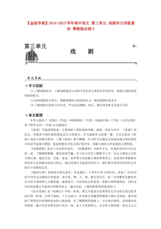 【金版学案】2014-2015学年高中语文 第三单元 戏剧单元导航素材 粤教版必修5