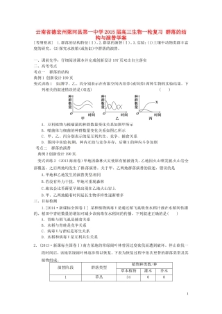 云南省德宏州梁河县第一中学2015届高三生物一轮复习 群落的结构与演替学案 