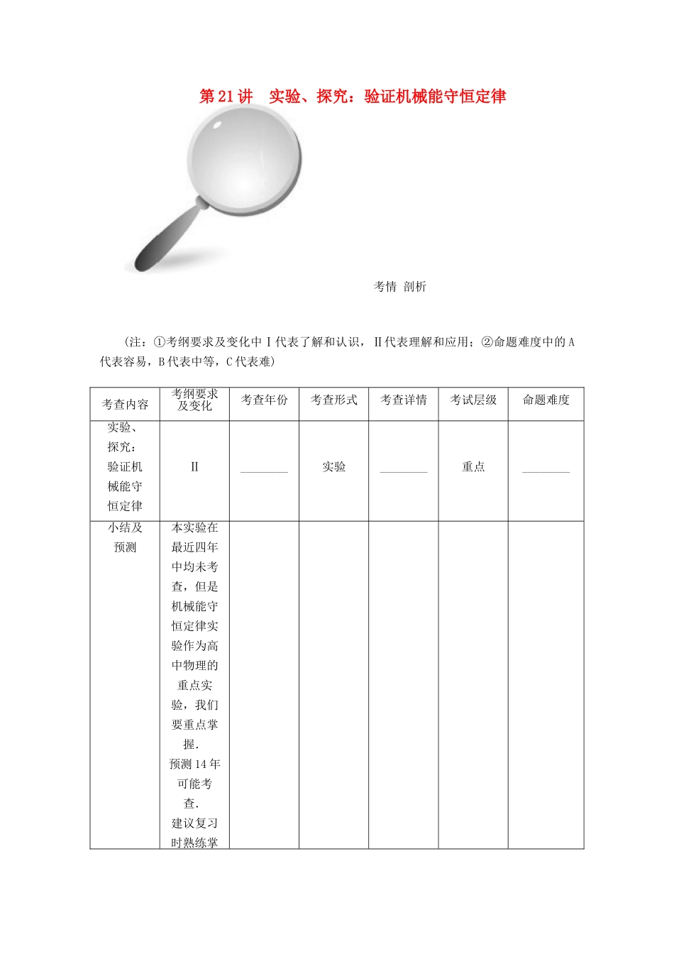 【高考零距离】（江苏专用）2014高考物理一轮总复习 第七章 第21讲 实验、探究 验证机械能守恒定律教案 新人教版必修2_第1页