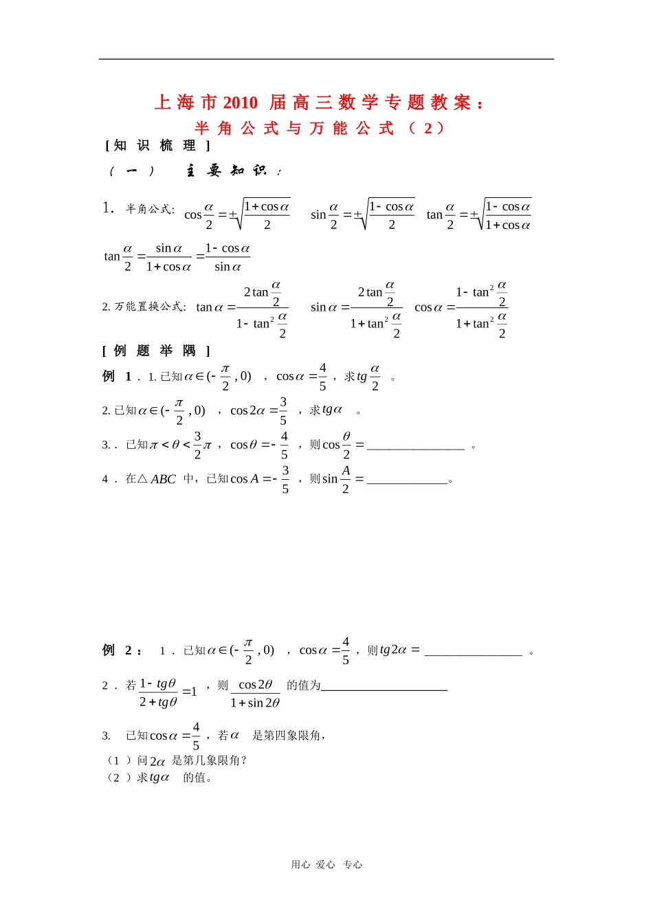 上海市2010届高三数学专题教案：半角公式与万能公式（2）新人教版_第1页