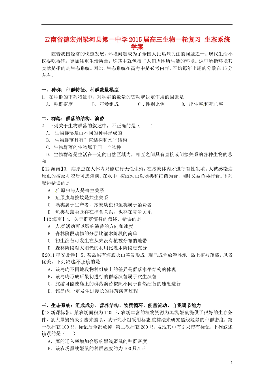 云南省德宏州梁河县第一中学2015届高三生物一轮复习 生态系统学案 _第1页