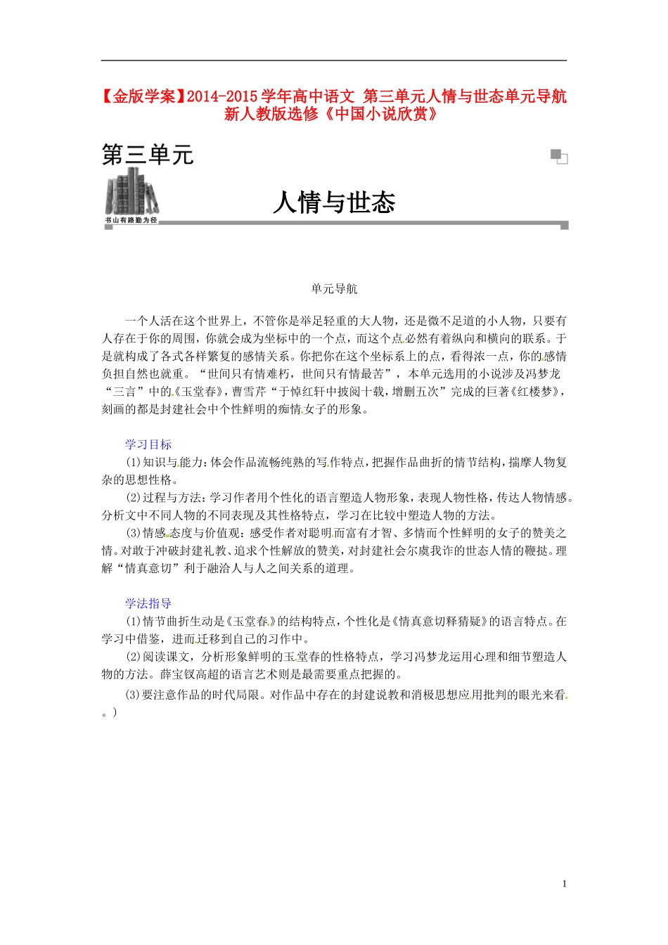 【金版学案】2014-2015学年高中语文 第三单元人情与世态单元导航 新人教版选修《中国小说欣赏》_第1页