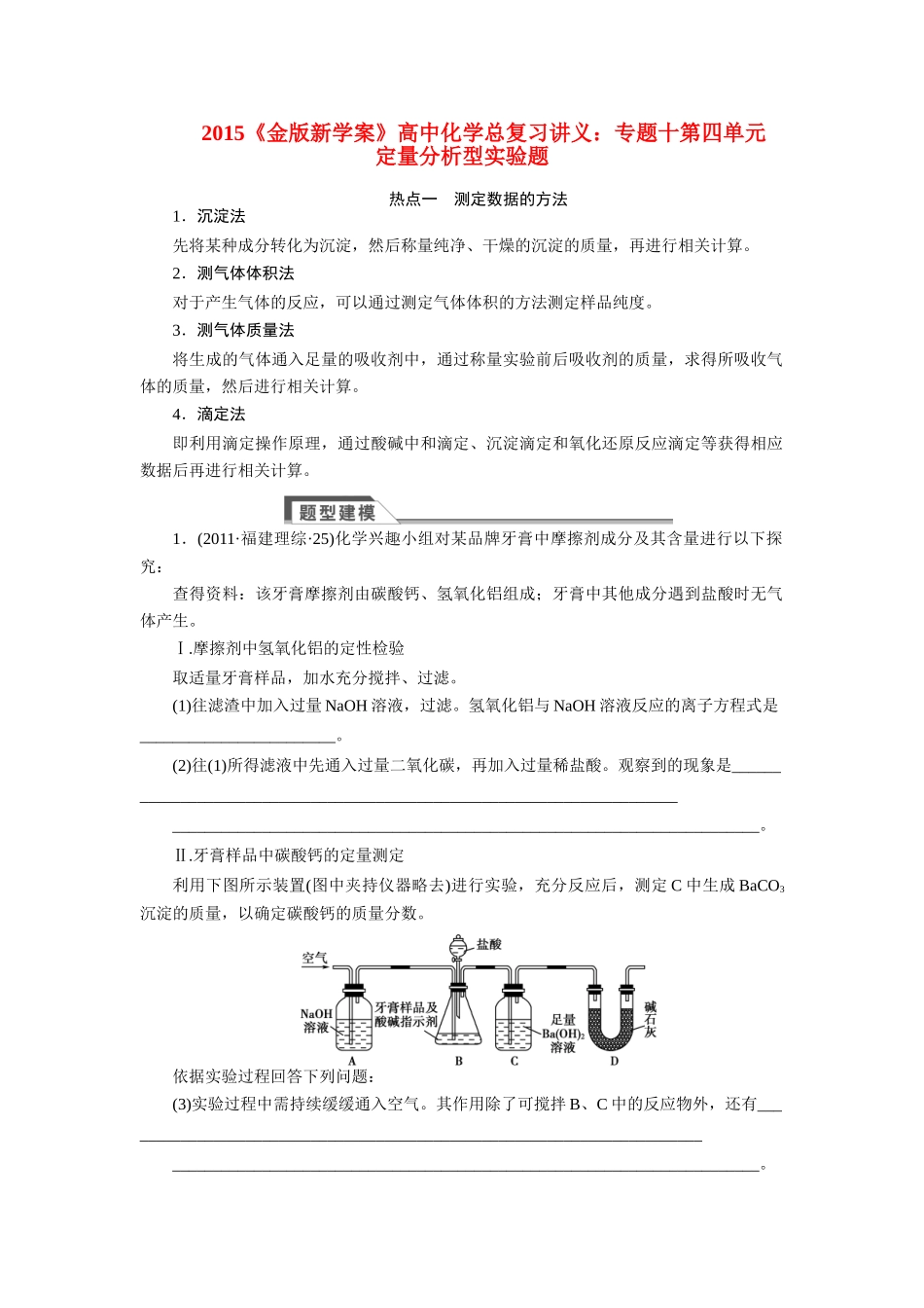【金版新学案】2015届高考化学总复习讲义 专题十第四单元 定量分析型实验题教案 苏教版_第1页