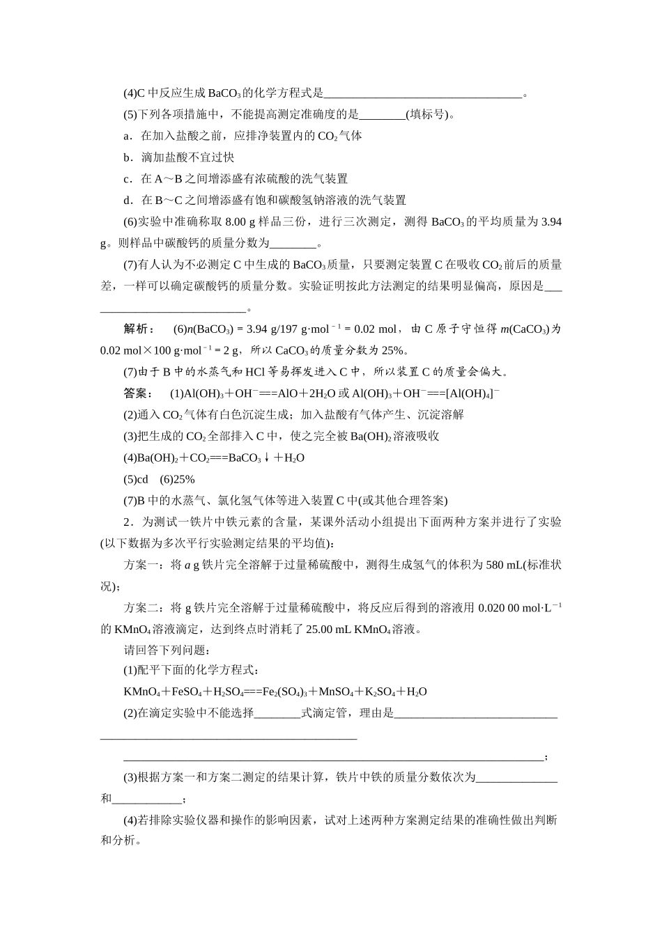 【金版新学案】2015届高考化学总复习讲义 专题十第四单元 定量分析型实验题教案 苏教版_第2页
