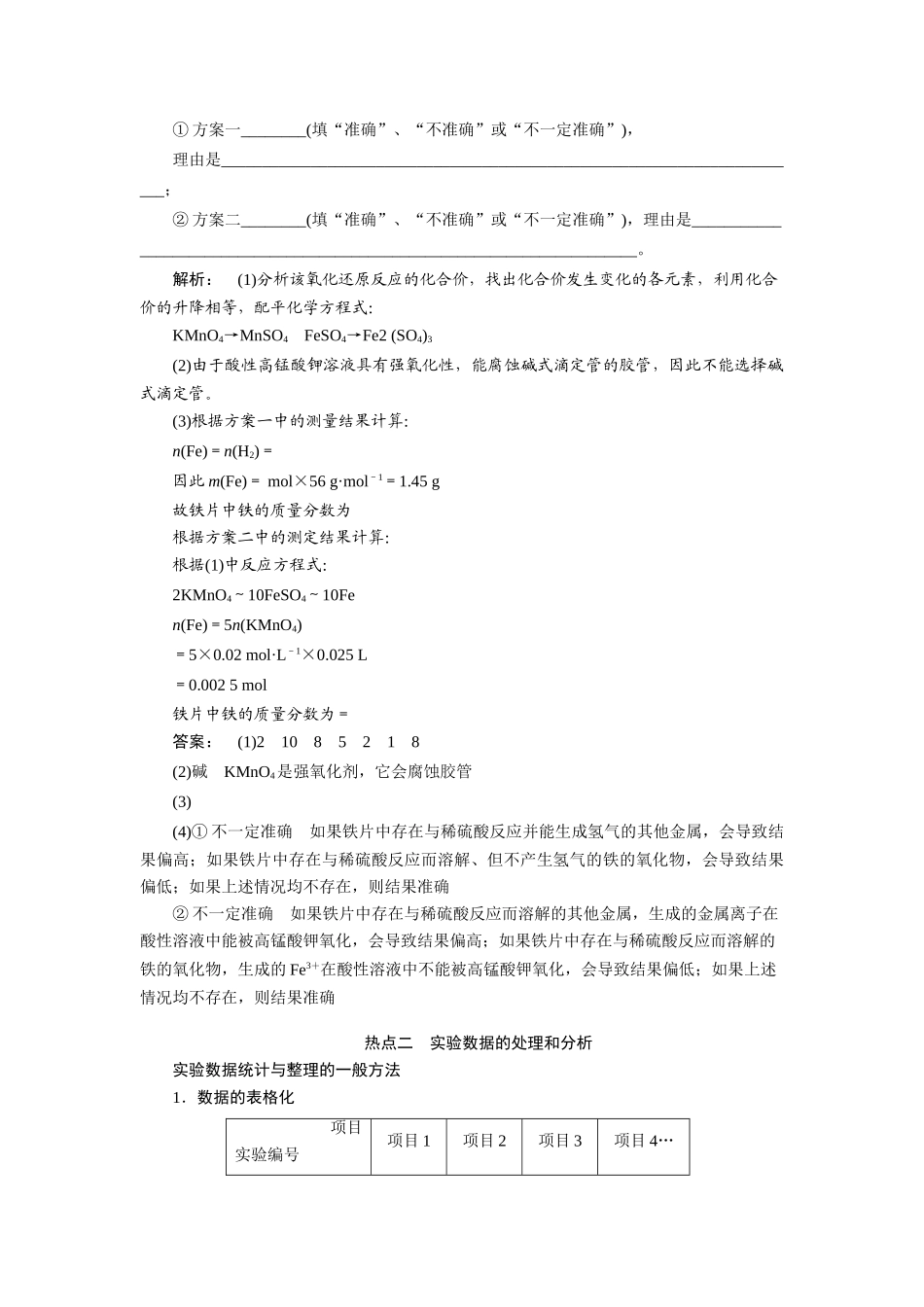 【金版新学案】2015届高考化学总复习讲义 专题十第四单元 定量分析型实验题教案 苏教版_第3页