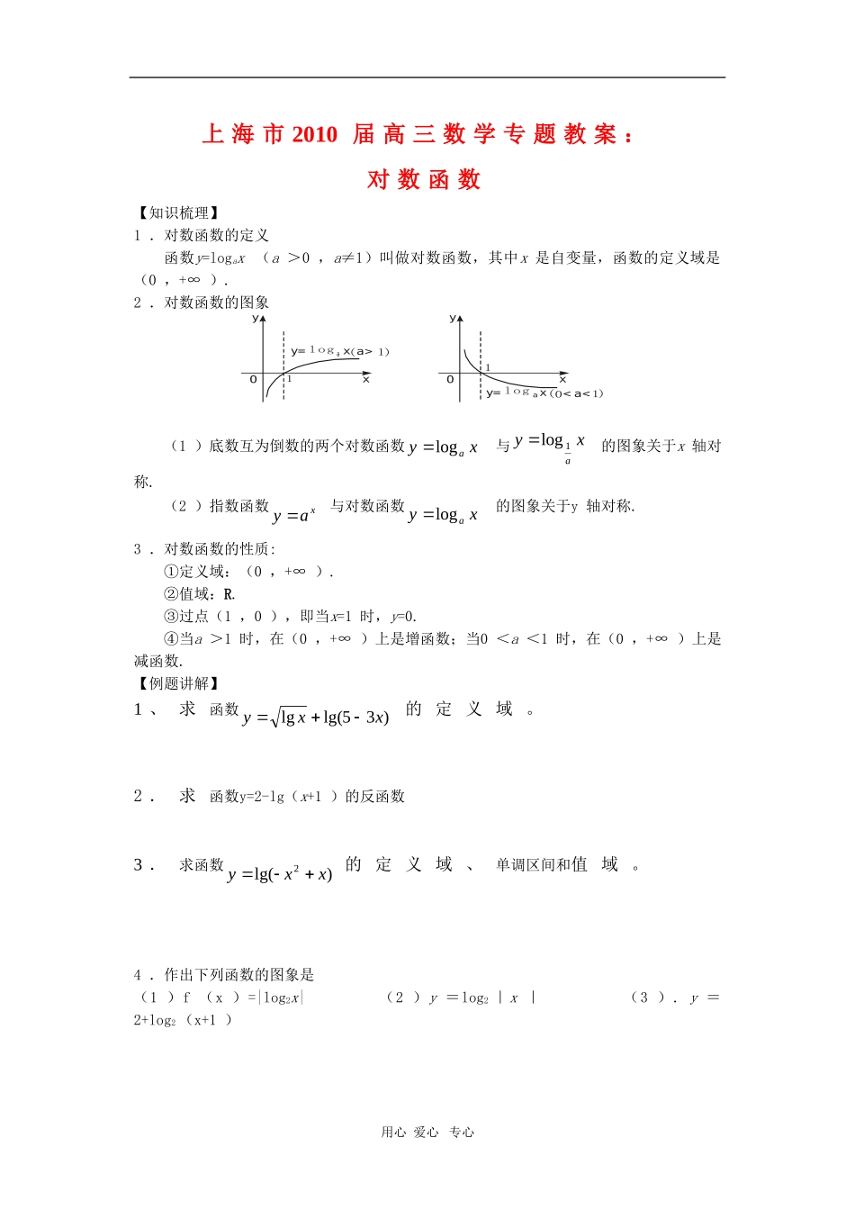 上海市2010届高三数学专题教案：对数函数新人教版_第1页
