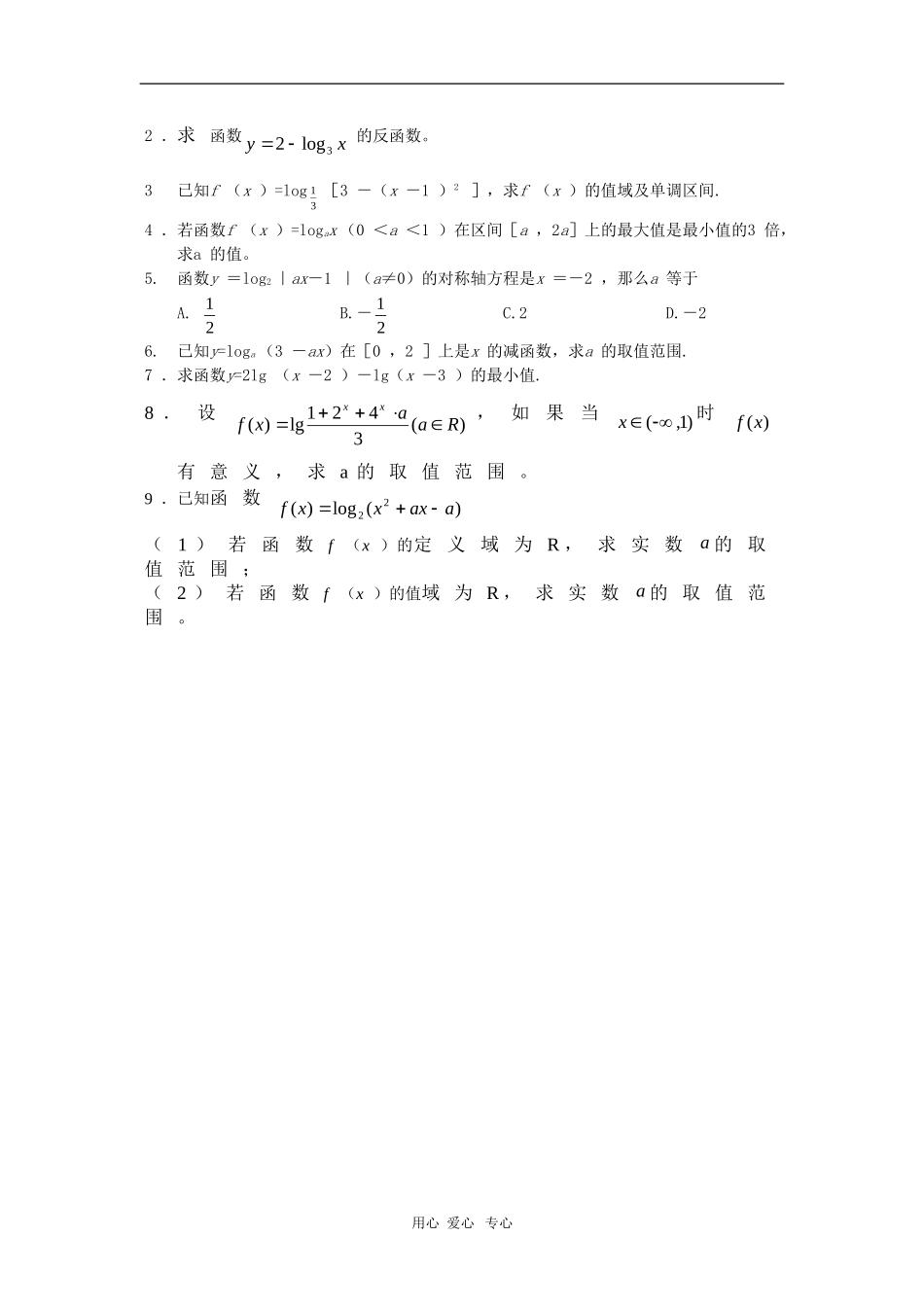 上海市2010届高三数学专题教案：对数函数新人教版_第3页