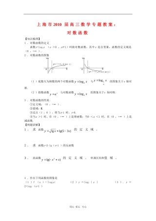 上海市2010届高三数学专题教案：对数函数新人教版