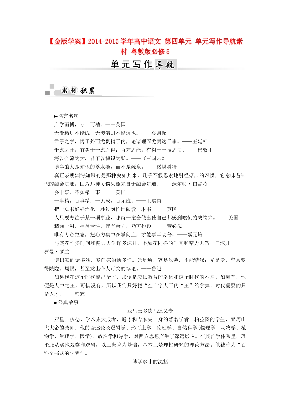 【金版学案】2014-2015学年高中语文 第四单元 单元写作导航素材 粤教版必修5_第1页