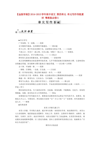 【金版学案】2014-2015学年高中语文 第四单元 单元写作导航素材 粤教版必修5