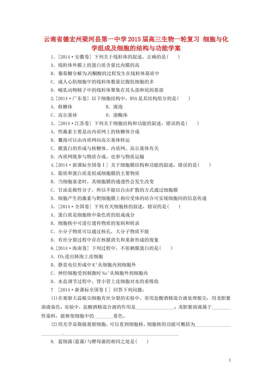 云南省德宏州梁河县第一中学2015届高三生物一轮复习 细胞与化学组成及细胞的结构与功能学案 _第1页