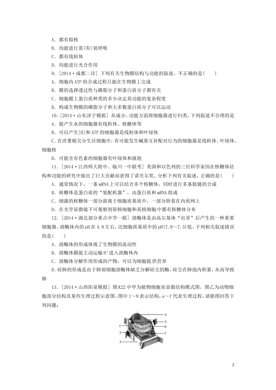 云南省德宏州梁河县第一中学2015届高三生物一轮复习 细胞与化学组成及细胞的结构与功能学案 _第2页