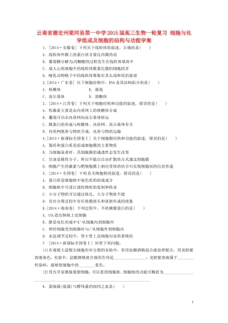 云南省德宏州梁河县第一中学2015届高三生物一轮复习 细胞与化学组成及细胞的结构与功能学案 