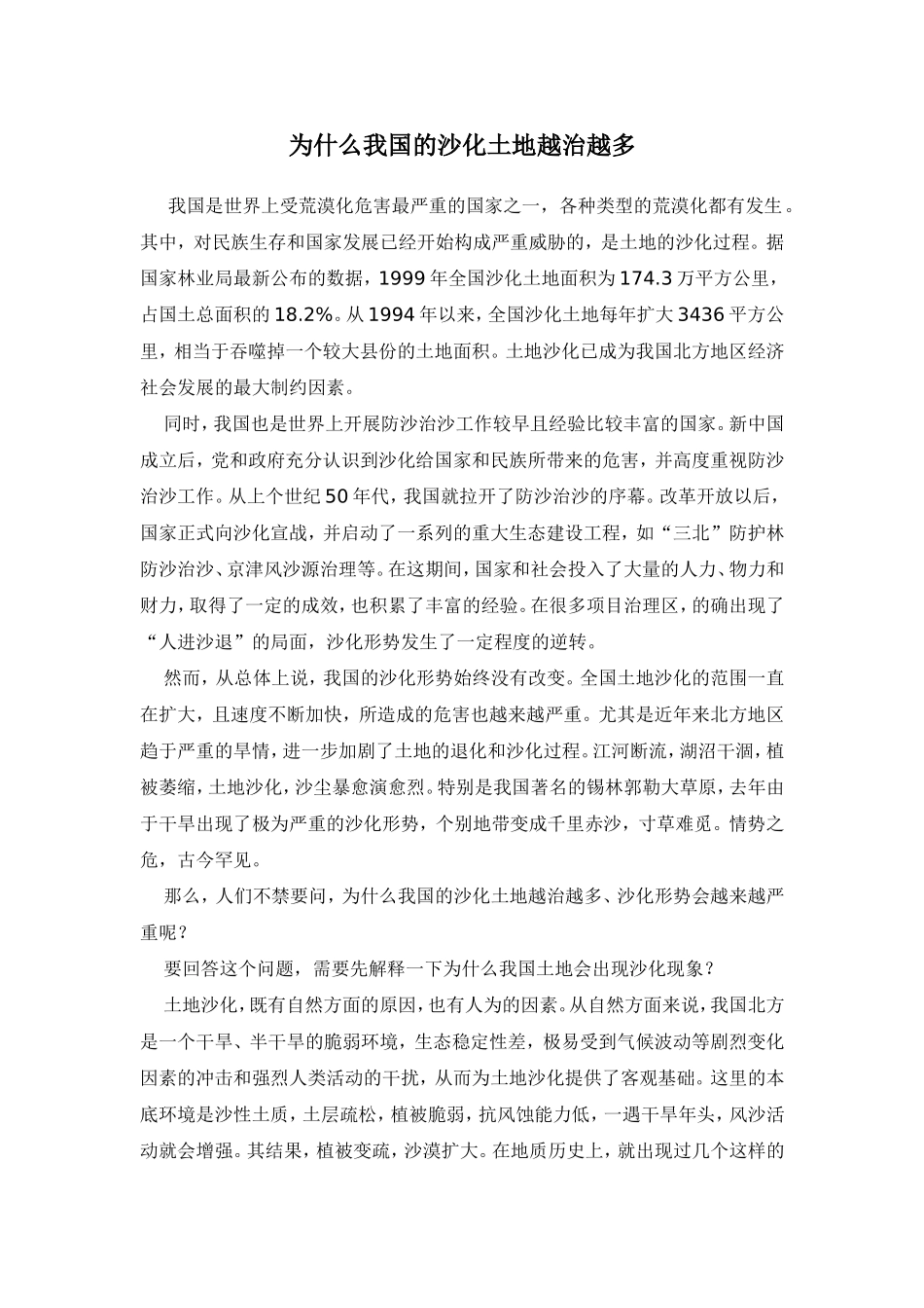 为什么我国的沙化土地越治越多_第1页