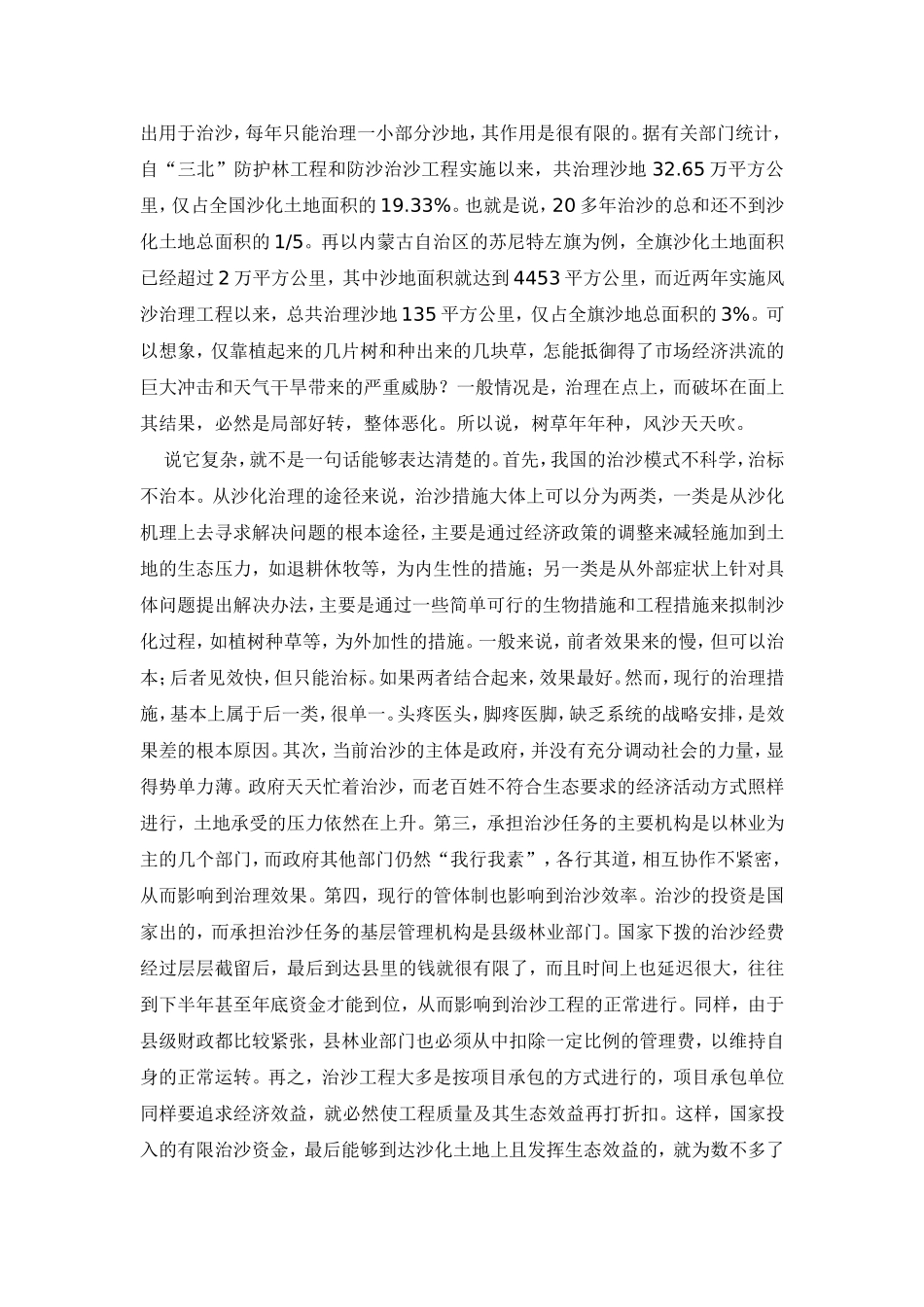 为什么我国的沙化土地越治越多_第3页