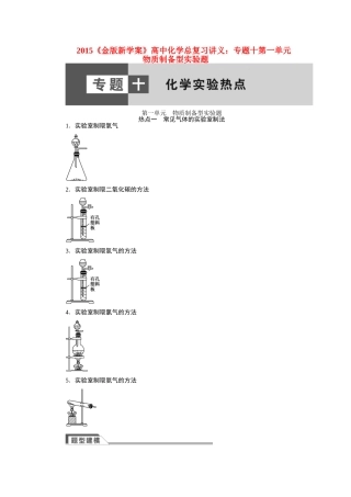 【金版新学案】2015届高考化学总复习讲义 专题十第一单元 物质制备型实验题教案 苏教版
