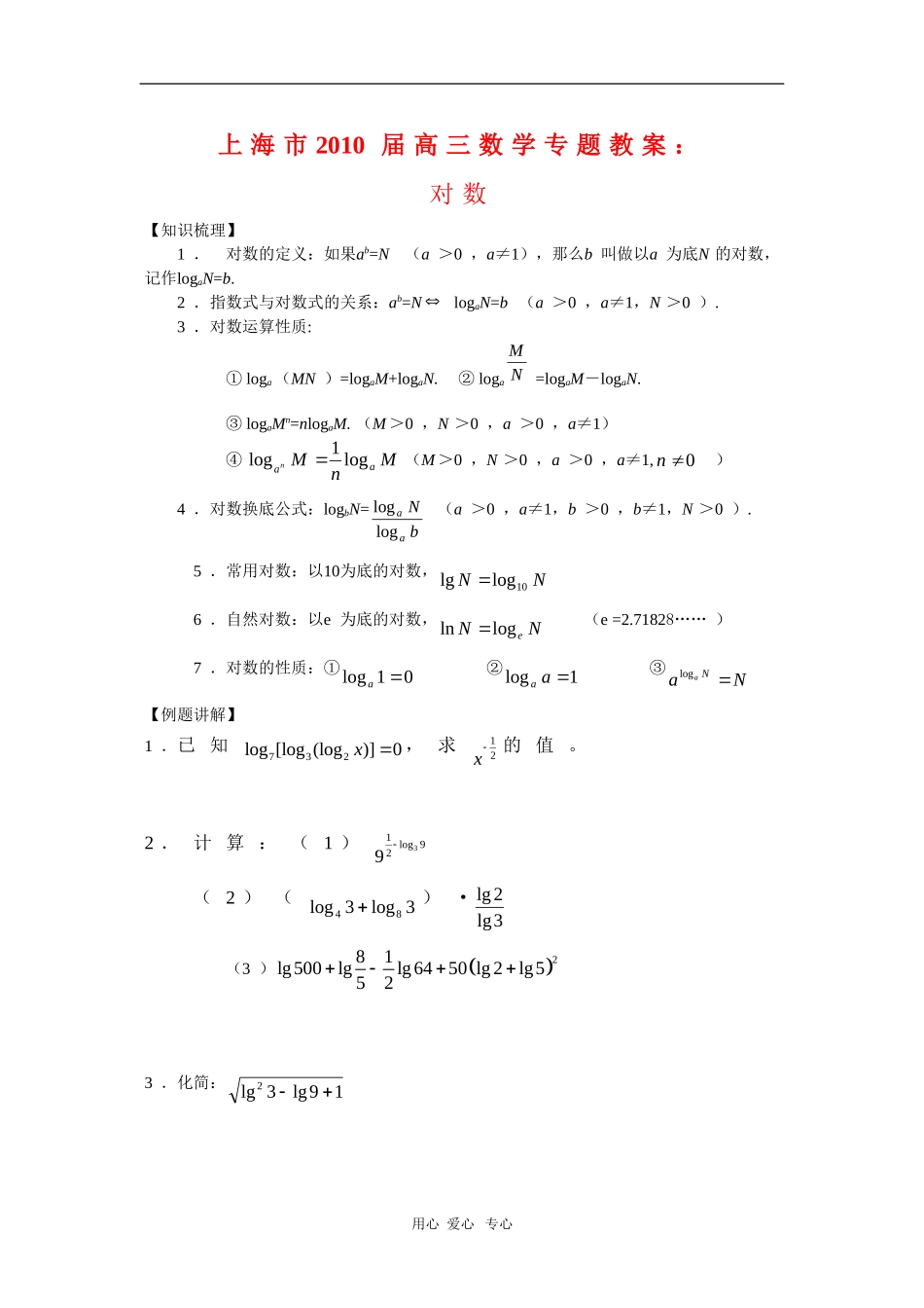上海市2010届高三数学专题教案：对数新人教版_第1页