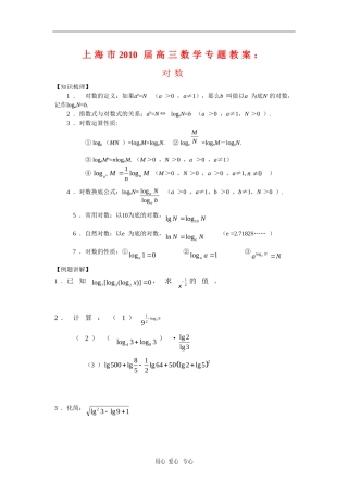 上海市2010届高三数学专题教案：对数新人教版