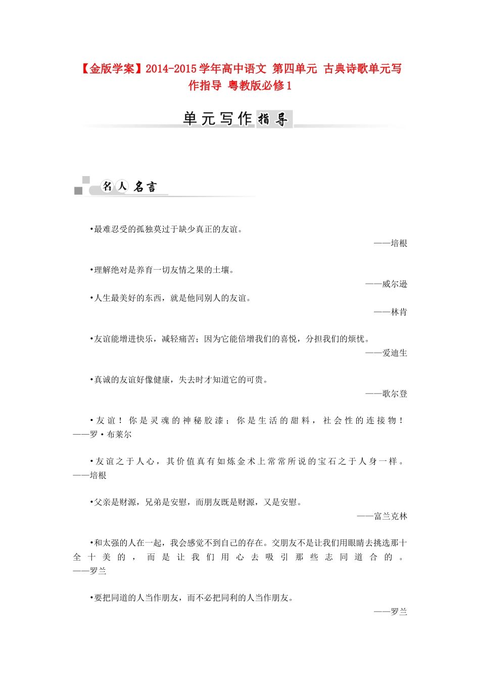 【金版学案】2014-2015学年高中语文 第四单元 古典诗歌单元写作指导 粤教版必修1_第1页