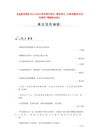 【金版学案】2014-2015学年高中语文 第四单元 古典诗歌单元写作指导 粤教版必修1
