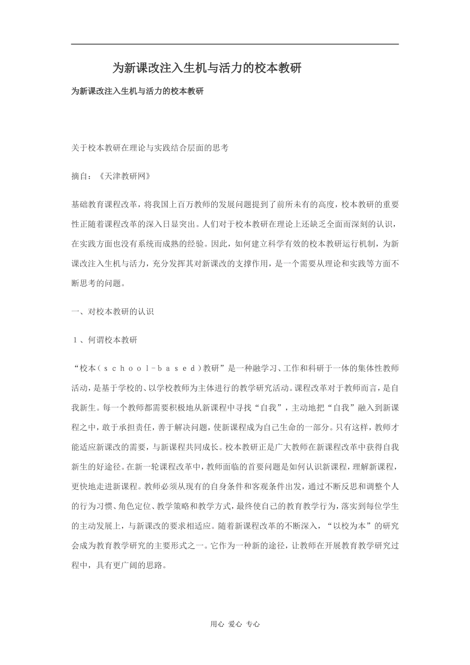 为新课改注入生机与活力的校本教研_第1页