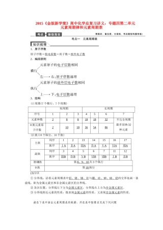 【金版新学案】2015届高考化学总复习讲义 专题四第二单元 元素周期律和元素周期表教案 苏教版