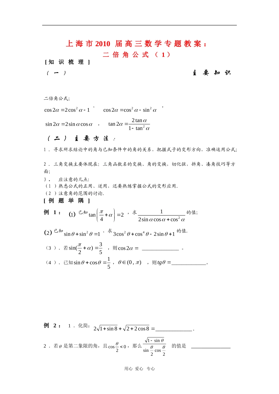 上海市2010届高三数学专题教案：二倍角公式新人教版_第1页