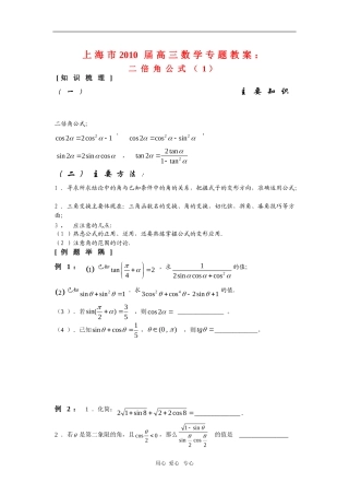 上海市2010届高三数学专题教案：二倍角公式新人教版
