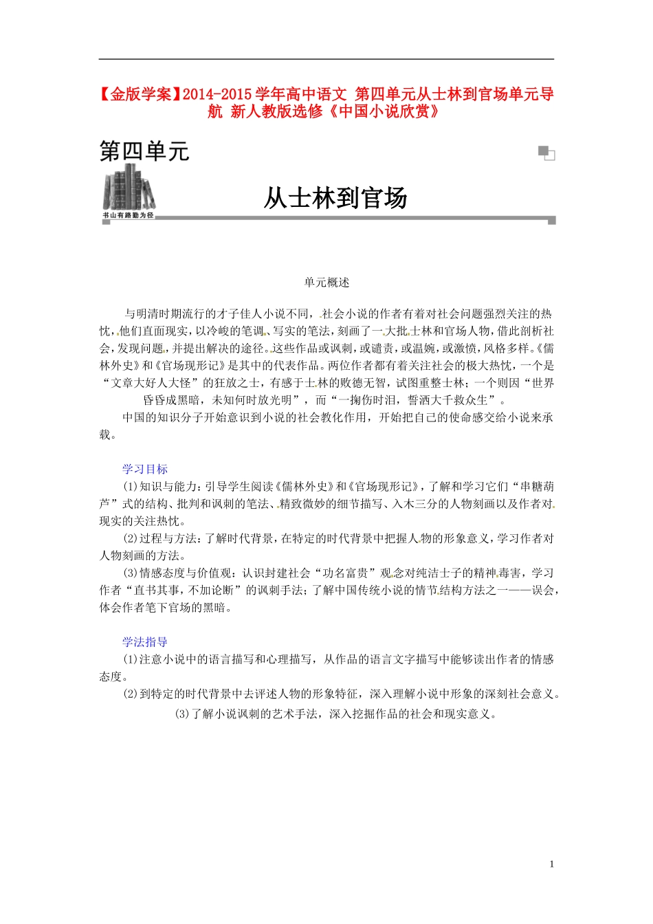 【金版学案】2014-2015学年高中语文 第四单元从士林到官场单元导航 新人教版选修《中国小说欣赏》_第1页
