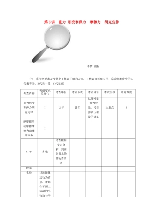 【高考零距离】（江苏专用）2014高考物理一轮总复习 第三章 第5讲 重力 形变和弹力 摩擦力 胡克定律教案 新人教版必修1